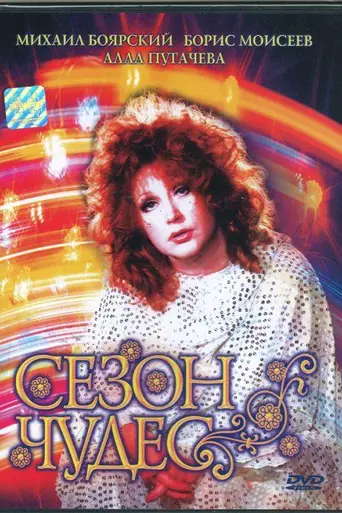 Сезон чудес (1985)