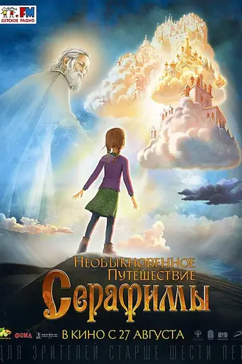 Необыкновенное путешествие Серафимы (2015)
