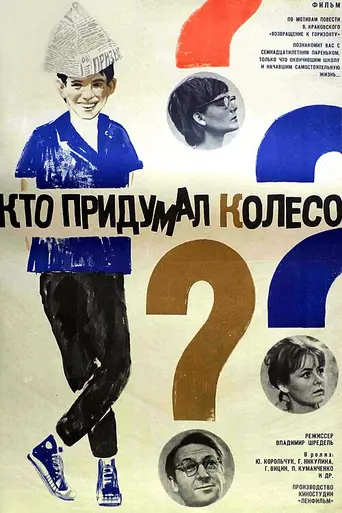 Кто придумал колесо? (1966)