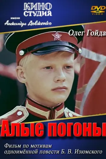Алые погоны (1980)