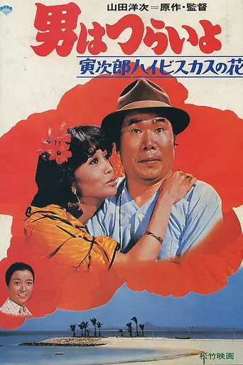 Tora-san's Tropical Fever (1980)