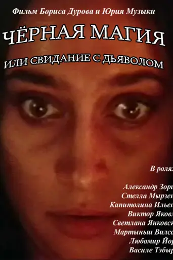 Чёрная магия, или Свидание с дьяволом (1990)