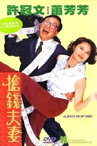 Always on My Mind (1993)