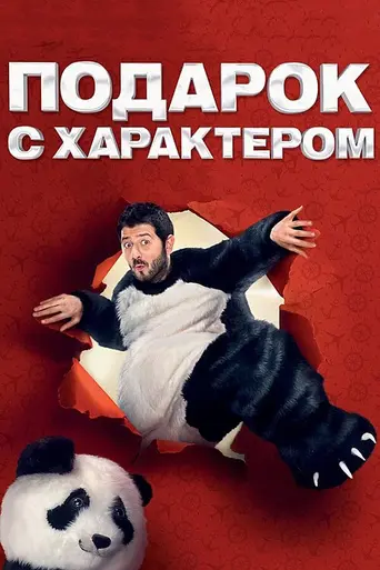 Podarok s kharakterom (2014)