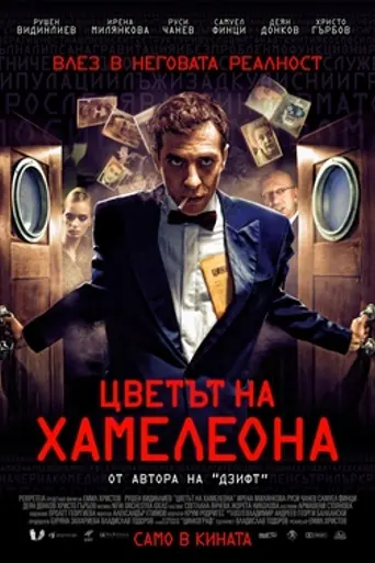 The Colour of the Chameleon (2012)