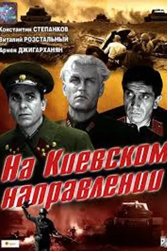 На Київському напрямку (1968)
