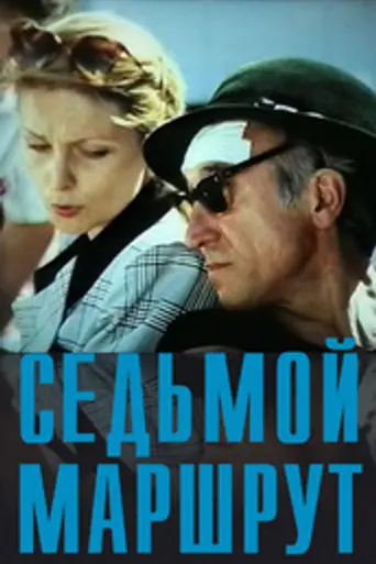 Седьмой маршрут (1997)