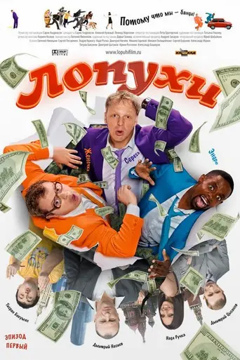 ЛОпуХИ: Эпизод первый (2009)