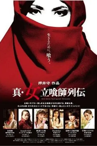 Shin-Onna Tachiguishi Retsuden (2007)