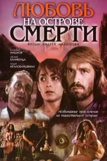 Любовь на острове смерти
