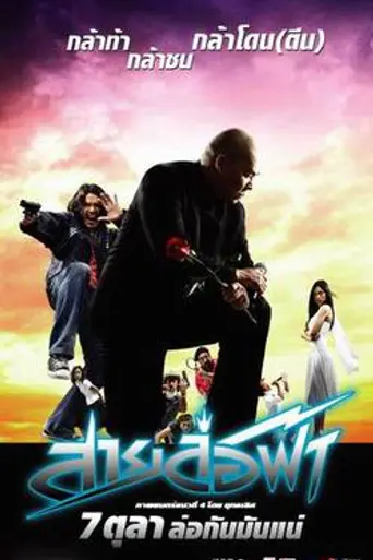 Sai Lor Fah (2004)