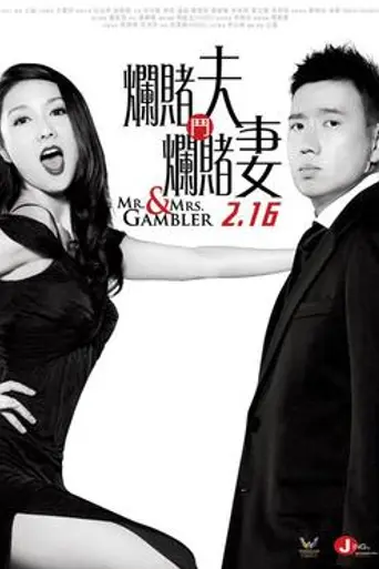 Mr. and Mrs. Gambler (2012)