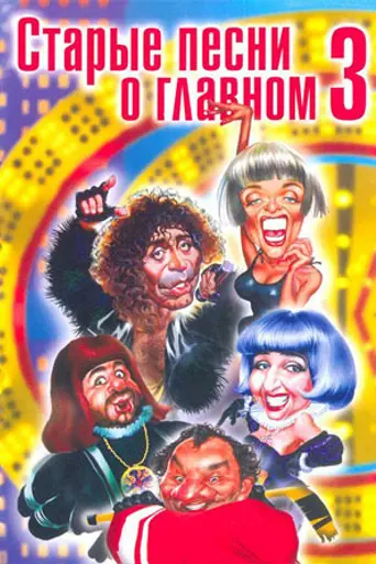 Old Songs of the Main Things 3 (1997)