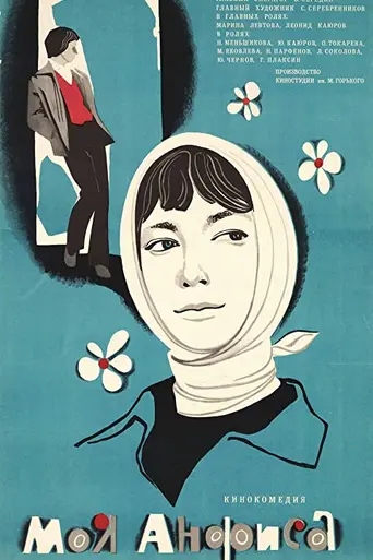 My Anfisa (1979)