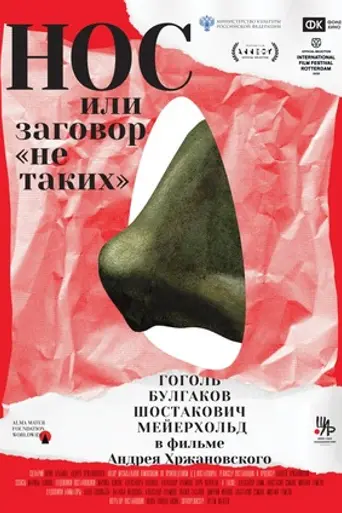 Нос, или заговор «не таких» (2020)