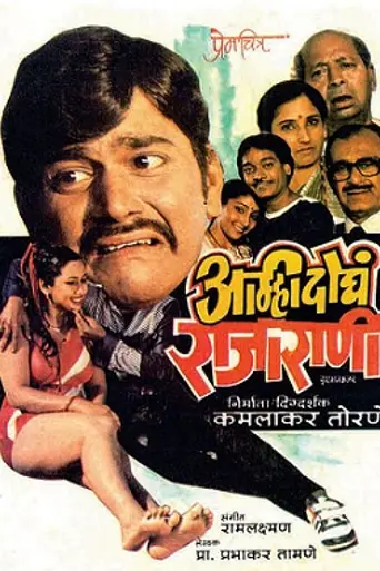 Amhi Doghe Raja Rani (1986)