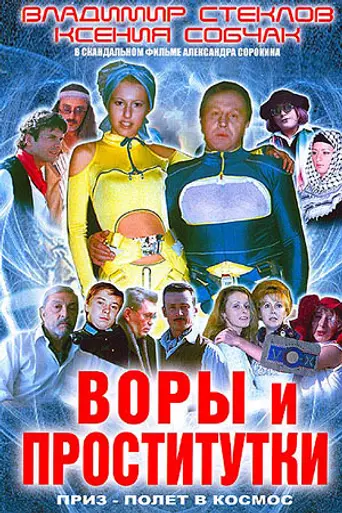 Vory i prostitutki. Priz - polyot v kosmos (2004)