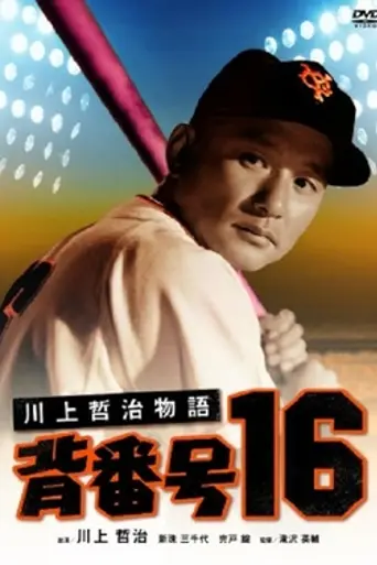 Kawakami Tetsuharu monogatari sebangō 16 (1957)