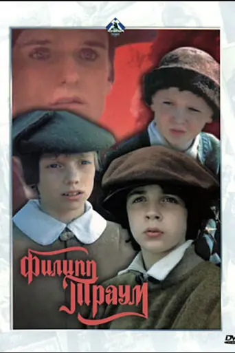Филипп Траум (1989)