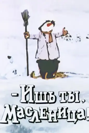 Ишь ты, Масленица! (1985)