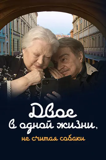 Dvoe v odnoy zhizni, ne schitaya sobaki