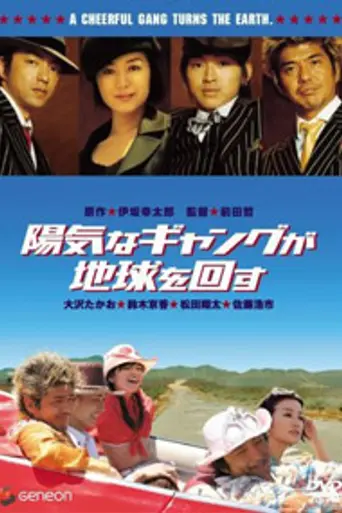 A Cheerful Gang Turns the Earth (2003)