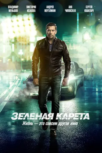Zelyonaya kareta (2015)