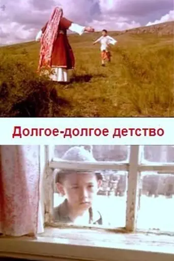 Долгое-долгое детство (2005)