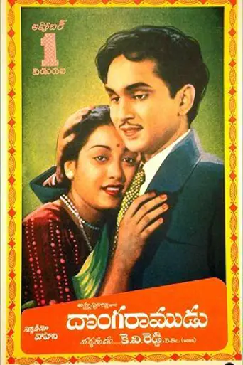 Donga Ramudu (1955)