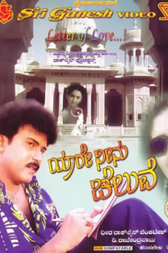 Yaare Neenu Cheluve (1998)