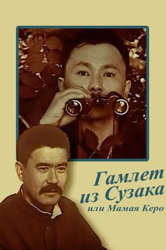 Гамлет из Сузака, или Мамайя Кэро (1990)