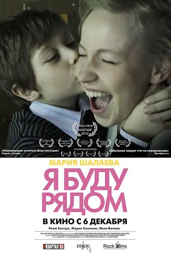 Ya budu ryadom (2012)