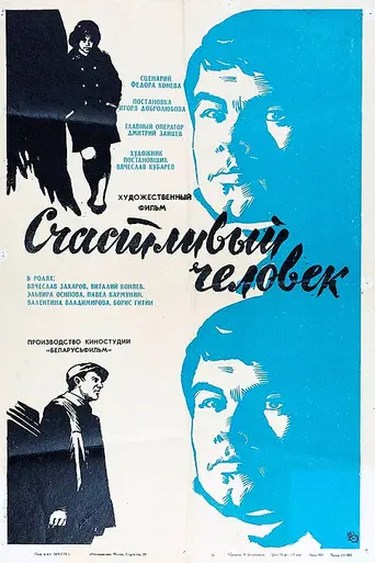 Счастливый человек (1970)