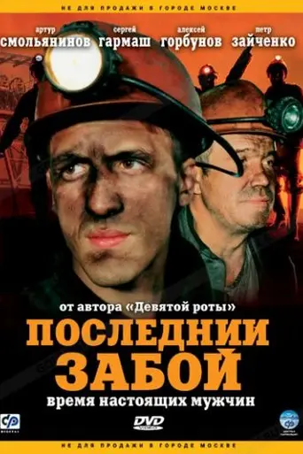 Последний забой (2006)