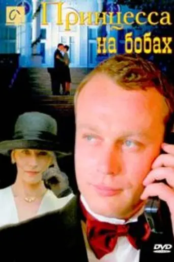 The Princess on a Bean (1997)