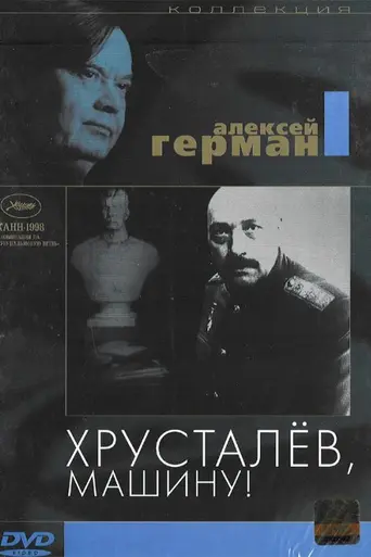 Khrustalyov, My Car! (1998)