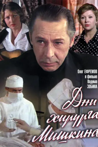Дни хирурга Мишкина (1976)