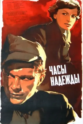 Часы надежды (1955)