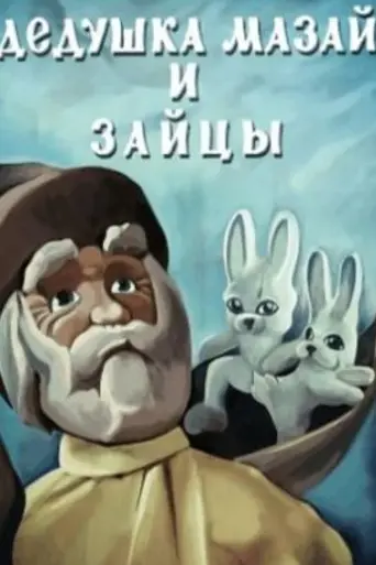 Дедушка Мазай и зайцы (1980)