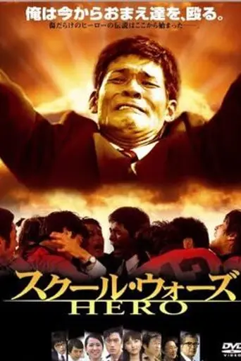 School Wars: Hero (2004)