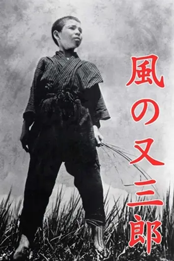 Kaze no Matasaburo (1940)