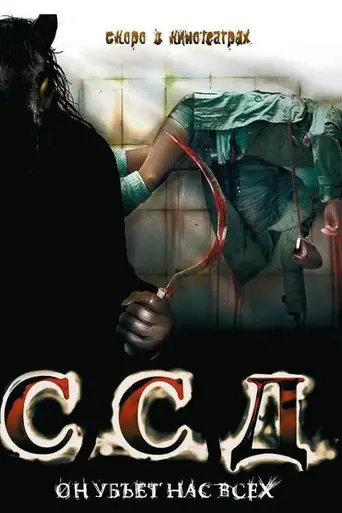 С. С. Д. (2008)