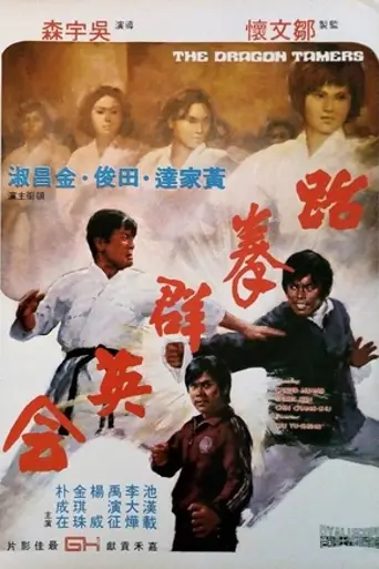 Укротители драконов (1975)