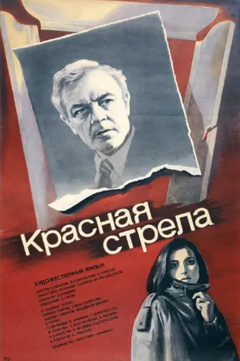 Красная стрела (1986)