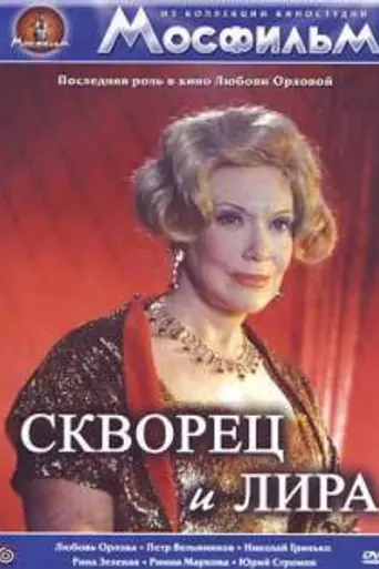 Скворец и Лира (1974)