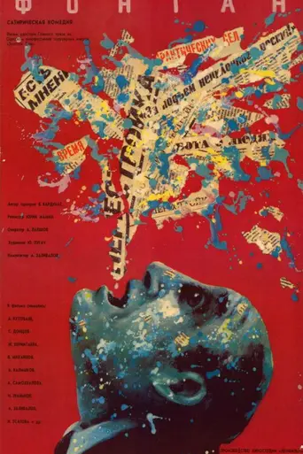 Фонтан (1988)