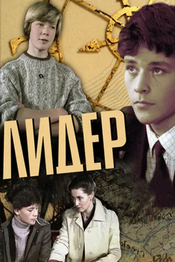 Leader (1984 film) (1985)