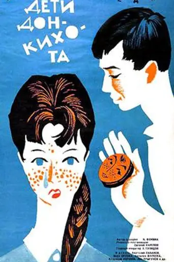 Children of Don Quixote (1966)