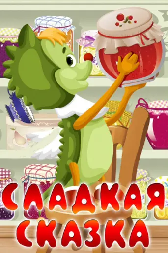 Сладкая сказка (1970)