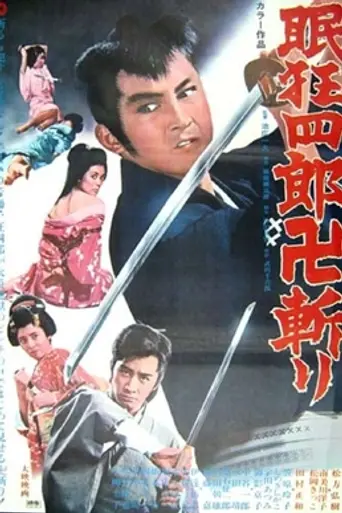 Nemuri Kyōshirō manji giri (1969)